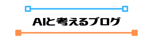 AIと考えるブログ