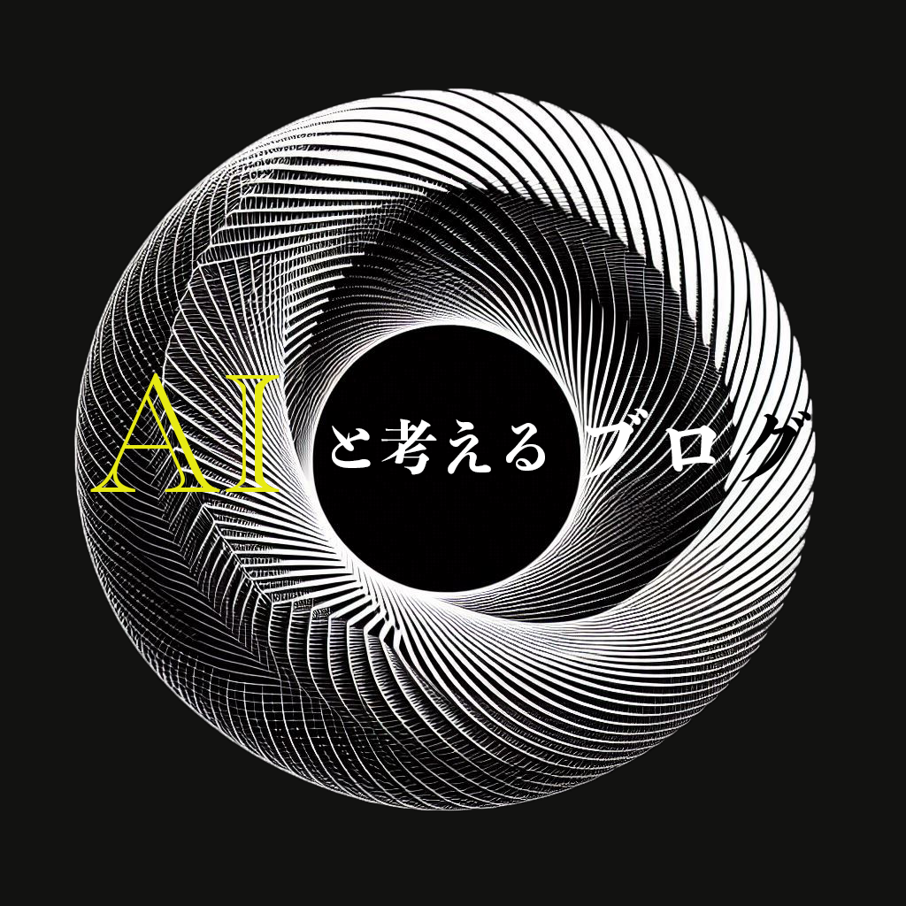 AIと考えるブログ
